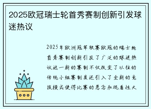 2025欧冠瑞士轮首秀赛制创新引发球迷热议