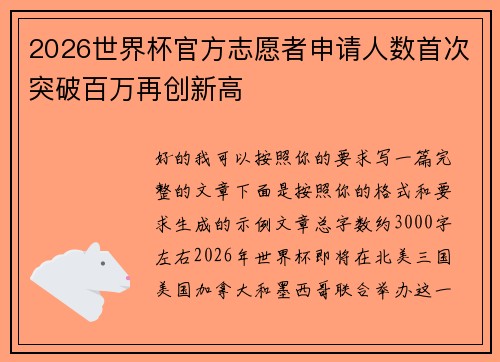 2026世界杯官方志愿者申请人数首次突破百万再创新高 2026世界杯官方志愿者申请人数首次突破百万再创新高