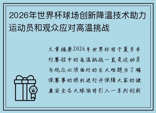 2026年世界杯球场创新降温技术助力运动员和观众应对高温挑战