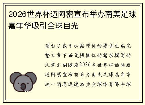 2026世界杯迈阿密宣布举办南美足球嘉年华吸引全球目光 2026世界杯迈阿密宣布举办南美足球嘉年华吸引全球目光