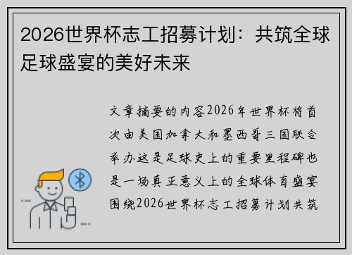 2026世界杯志工招募计划:共筑全球足球盛宴的美好未来 2026世界杯志工招募计划:共筑全球足球盛宴的美好未来