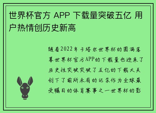 世界杯官方 APP 下载量突破五亿 用户热情创历史新高 世界杯官方 APP 下载量突破五亿 用户热情创历史新高