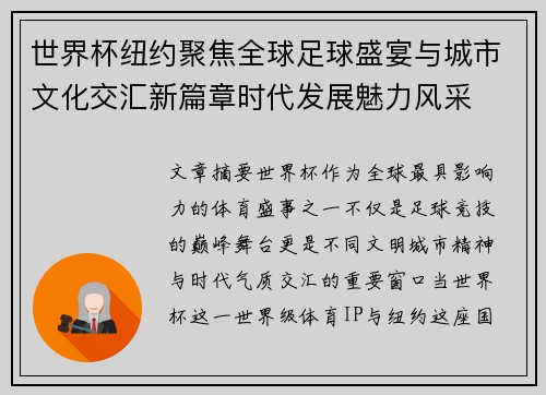 世界杯纽约聚焦全球足球盛宴与城市文化交汇新篇章时代发展魅力风采 世界杯纽约聚焦全球足球盛宴与城市文化交汇新篇章时代发展魅力风采