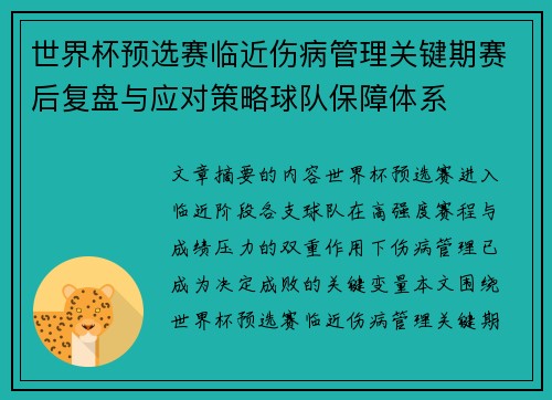 世界杯预选赛临近伤病管理关键期赛后复盘与应对策略球队保障体系 世界杯预选赛临近伤病管理关键期赛后复盘与应对策略球队保障体系