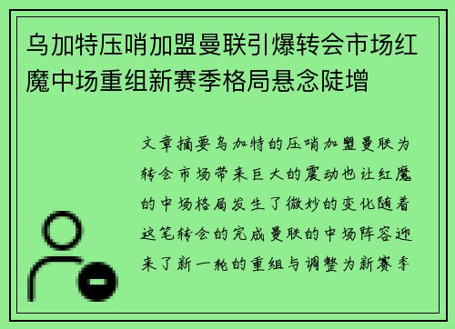 乌加特压哨加盟曼联引爆转会市场红魔中场重组新赛季格局悬念陡增 乌加特压哨加盟曼联引爆转会市场红魔中场重组新赛季格局悬念陡增