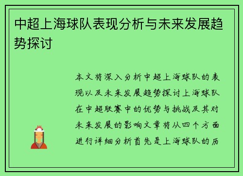 中超上海球队表现分析与未来发展趋势探讨