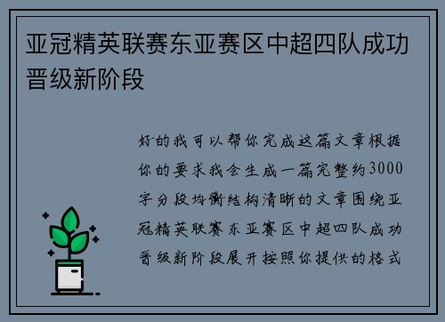 亚冠精英联赛东亚赛区中超四队成功晋级新阶段 亚冠精英联赛东亚赛区中超四队成功晋级新阶段