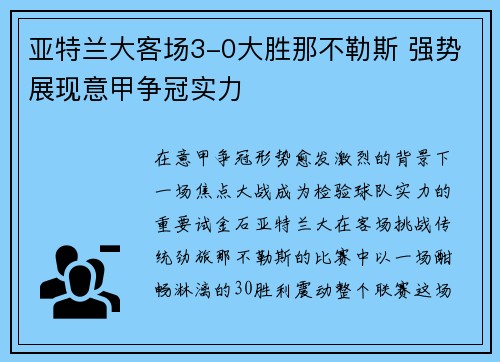 亚特兰大客场3-0大胜那不勒斯 强势展现意甲争冠实力 亚特兰大客场3-0大胜那不勒斯 强势展现意甲争冠实力