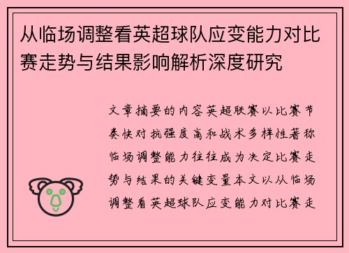 从临场调整看英超球队应变能力对比赛走势与结果影响解析深度研究 从临场调整看英超球队应变能力对比赛走势与结果影响解析深度研究