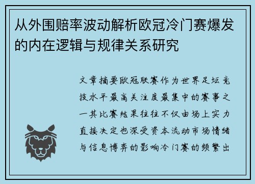 从外围赔率波动解析欧冠冷门赛爆发的内在逻辑与规律关系研究