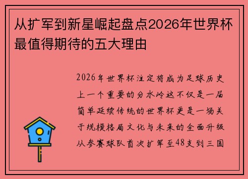 从扩军到新星崛起盘点2026年世界杯最值得期待的五大理由 从扩军到新星崛起盘点2026年世界杯最值得期待的五大理由