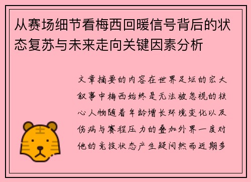 从赛场细节看梅西回暖信号背后的状态复苏与未来走向关键因素分析