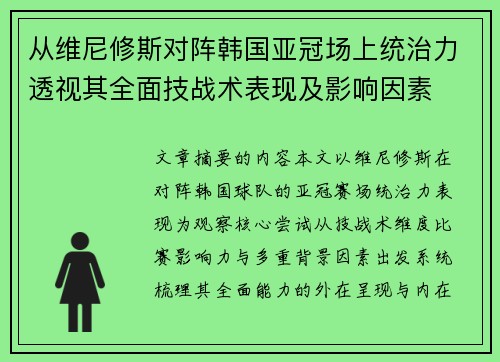 从维尼修斯对阵韩国亚冠场上统治力透视其全面技战术表现及影响因素 从维尼修斯对阵韩国亚冠场上统治力透视其全面技战术表现及影响因素