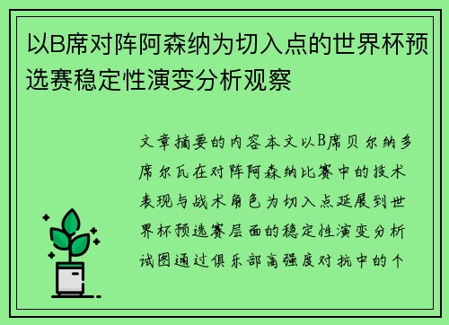 以B席对阵阿森纳为切入点的世界杯预选赛稳定性演变分析观察