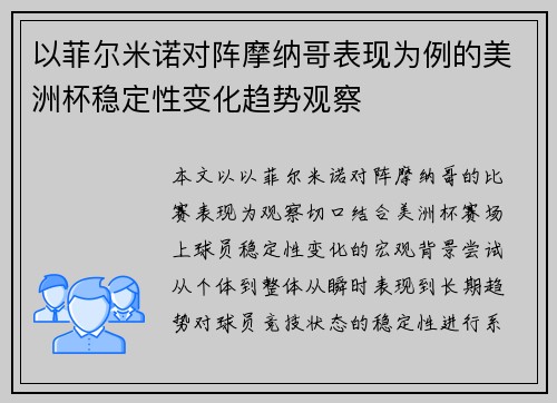 以菲尔米诺对阵摩纳哥表现为例的美洲杯稳定性变化趋势观察