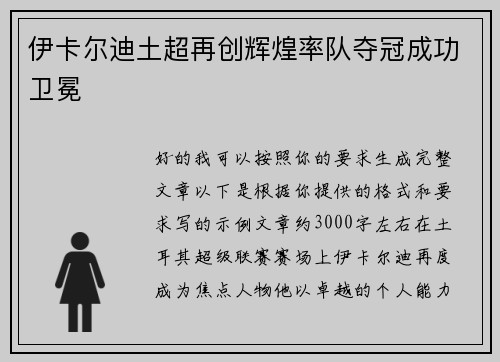 伊卡尔迪土超再创辉煌率队夺冠成功卫冕 伊卡尔迪土超再创辉煌率队夺冠成功卫冕