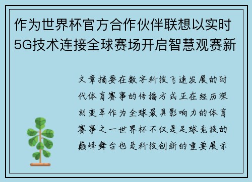 作为世界杯官方合作伙伴联想以实时5G技术连接全球赛场开启智慧观赛新时代