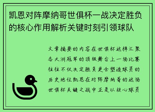 凯恩对阵摩纳哥世俱杯一战决定胜负的核心作用解析关键时刻引领球队
