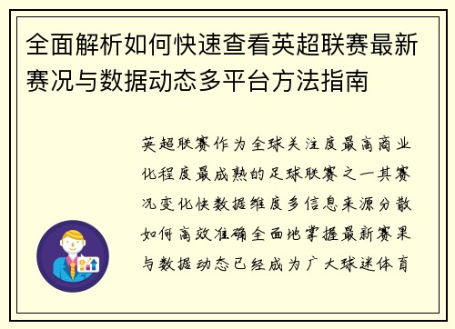 全面解析如何快速查看英超联赛最新赛况与数据动态多平台方法指南